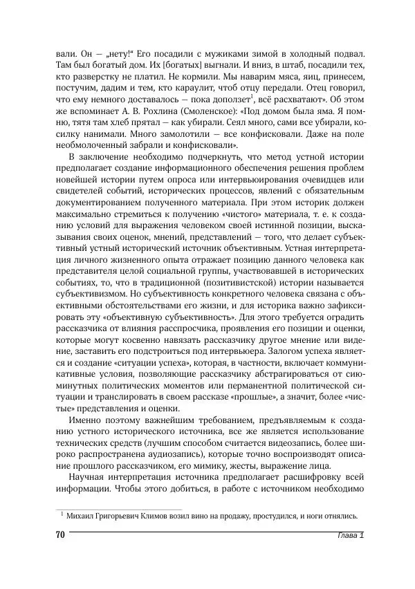 Татьяна Щеглова - Деревня и крестьяне Алтая в XX в. Устная история - Страница № 70