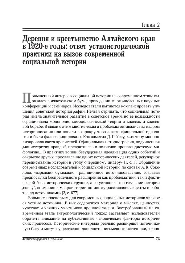 Татьяна Щеглова - Деревня и крестьяне Алтая в XX в. Устная история - Страница № 73