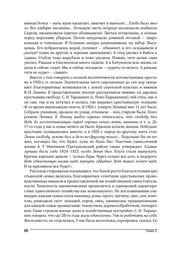 Татьяна Щеглова - Деревня и крестьяне Алтая в XX в. Устная история - Страница № 80