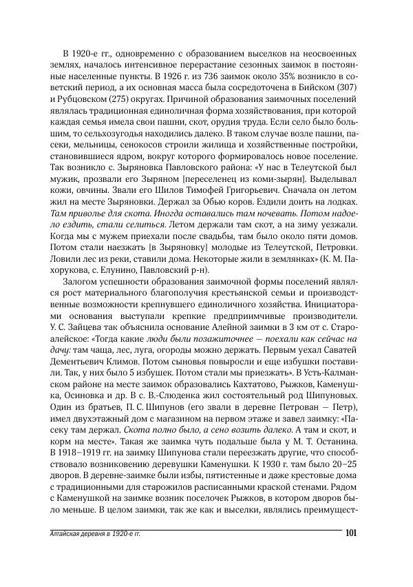 Татьяна Щеглова - Деревня и крестьяне Алтая в XX в. Устная история - Страница № 101