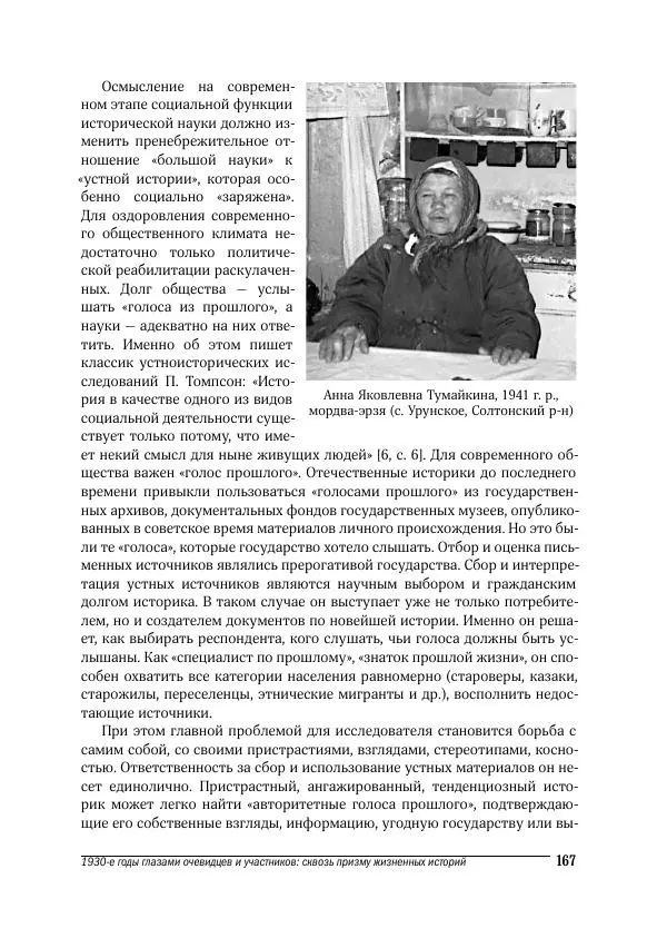 Татьяна Щеглова - Деревня и крестьяне Алтая в XX в. Устная история - Страница № 167