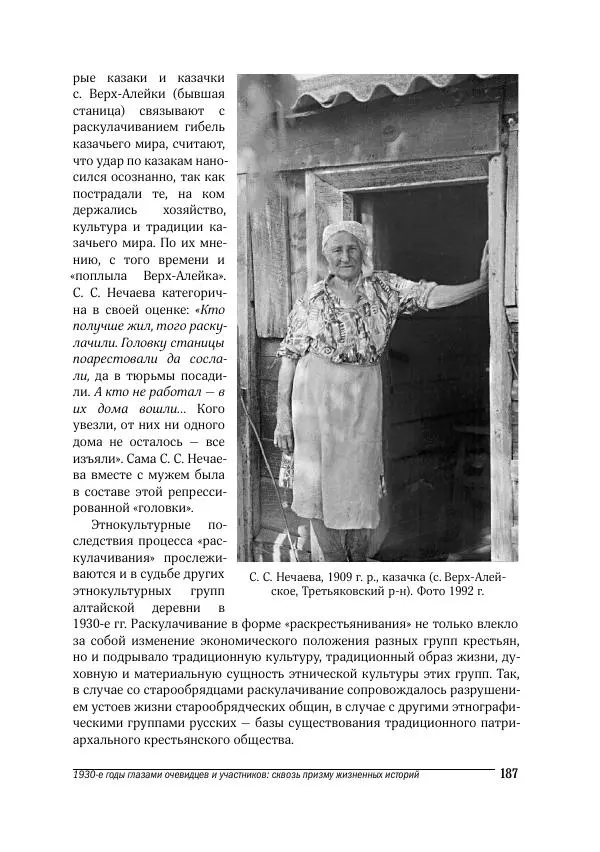Татьяна Щеглова - Деревня и крестьяне Алтая в XX в. Устная история - Страница № 187