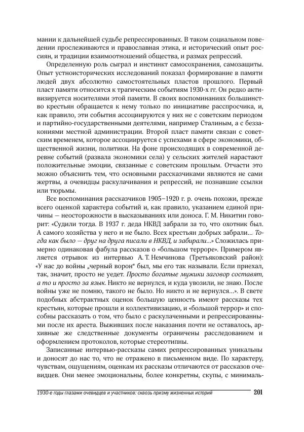 Татьяна Щеглова - Деревня и крестьяне Алтая в XX в. Устная история - Страница № 201