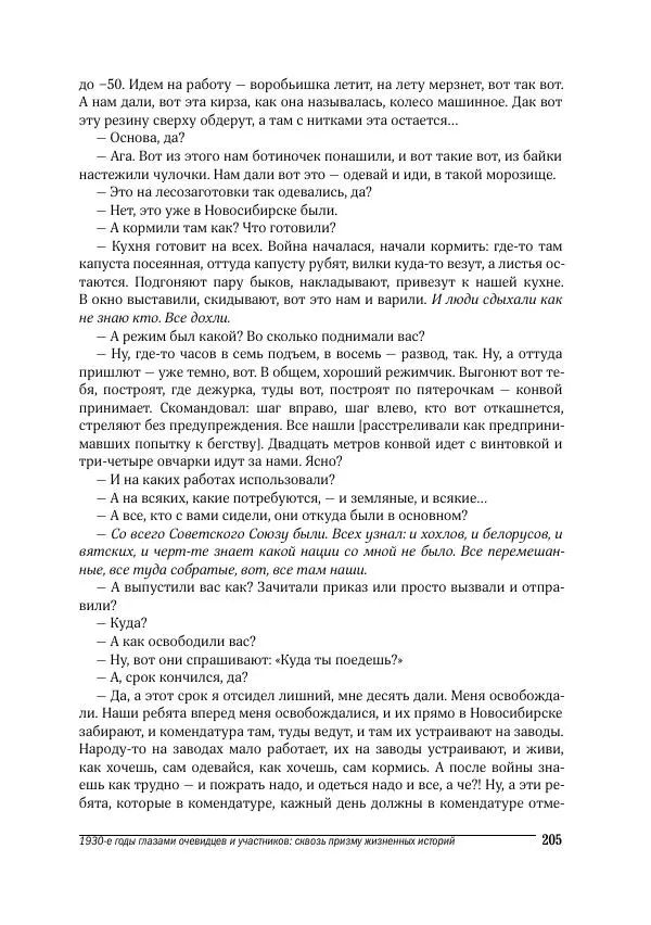 Татьяна Щеглова - Деревня и крестьяне Алтая в XX в. Устная история - Страница № 205