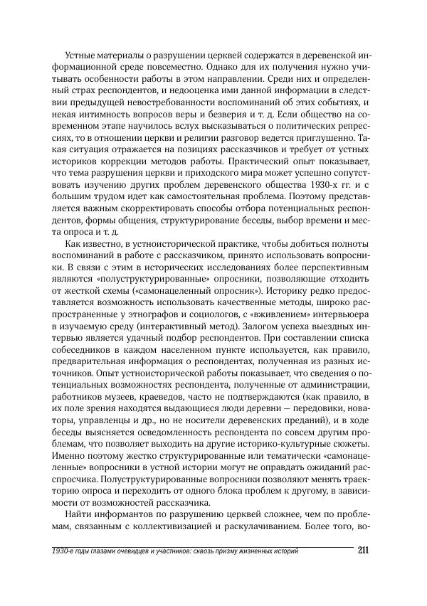 Татьяна Щеглова - Деревня и крестьяне Алтая в XX в. Устная история - Страница № 211