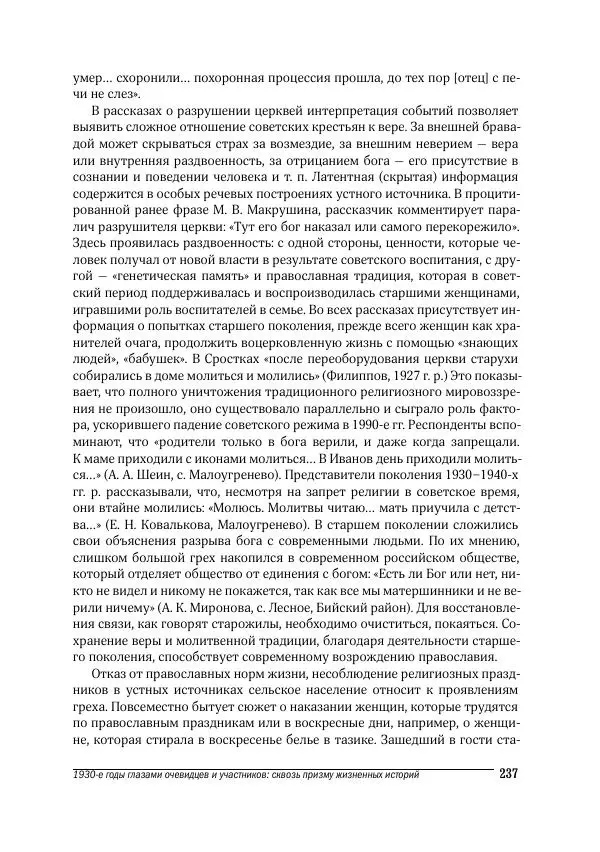 Татьяна Щеглова - Деревня и крестьяне Алтая в XX в. Устная история - Страница № 237