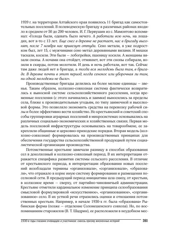 Татьяна Щеглова - Деревня и крестьяне Алтая в XX в. Устная история - Страница № 261