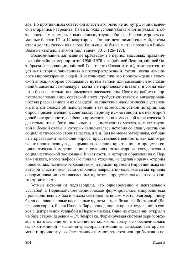 Татьяна Щеглова - Деревня и крестьяне Алтая в XX в. Устная история - Страница № 264