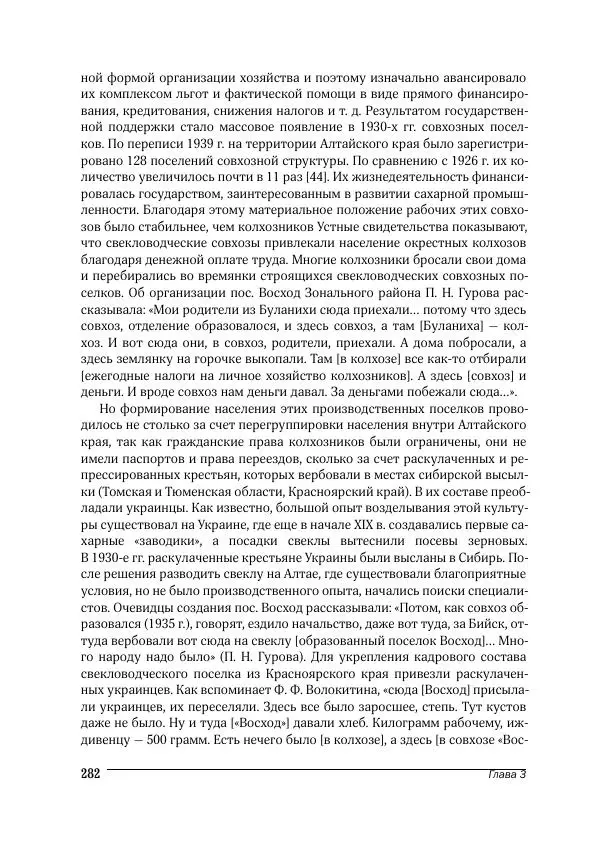 Татьяна Щеглова - Деревня и крестьяне Алтая в XX в. Устная история - Страница № 282