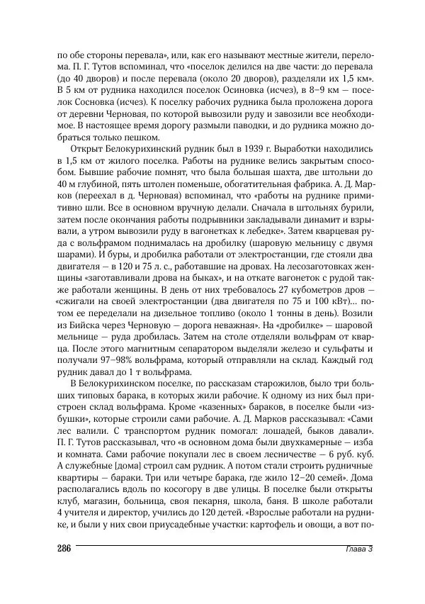 Татьяна Щеглова - Деревня и крестьяне Алтая в XX в. Устная история - Страница № 286
