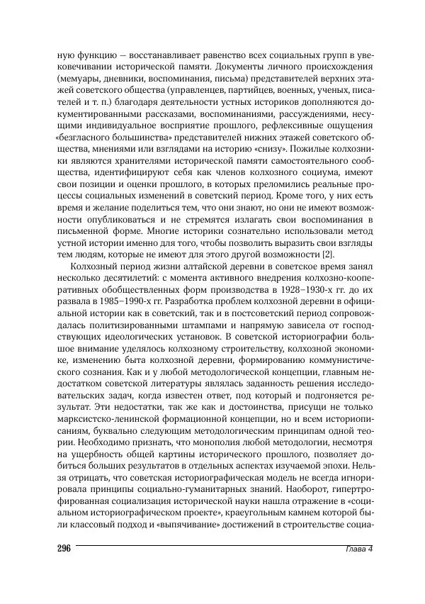 Татьяна Щеглова - Деревня и крестьяне Алтая в XX в. Устная история - Страница № 296