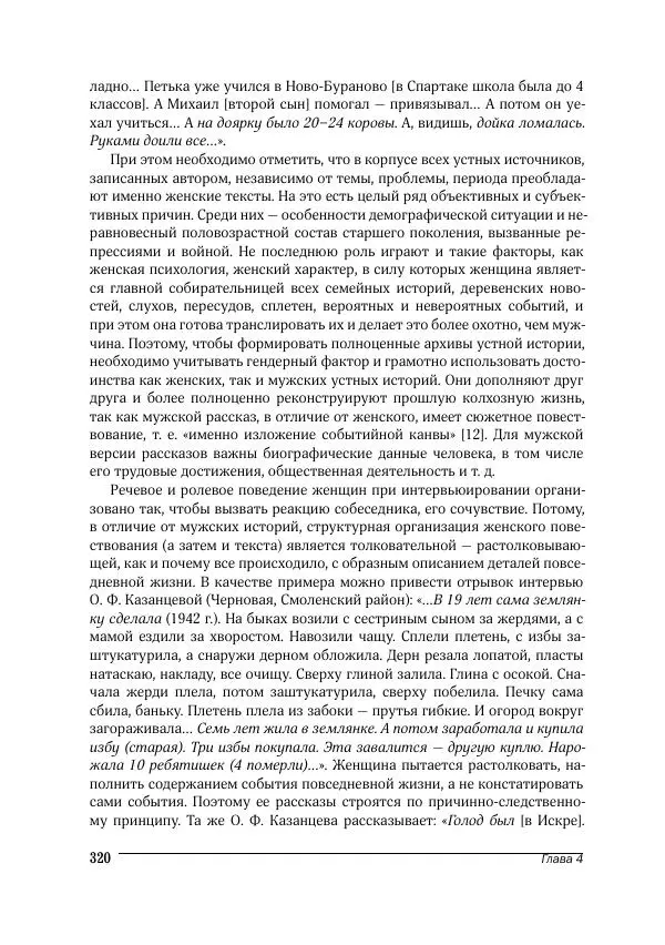 Татьяна Щеглова - Деревня и крестьяне Алтая в XX в. Устная история - Страница № 320