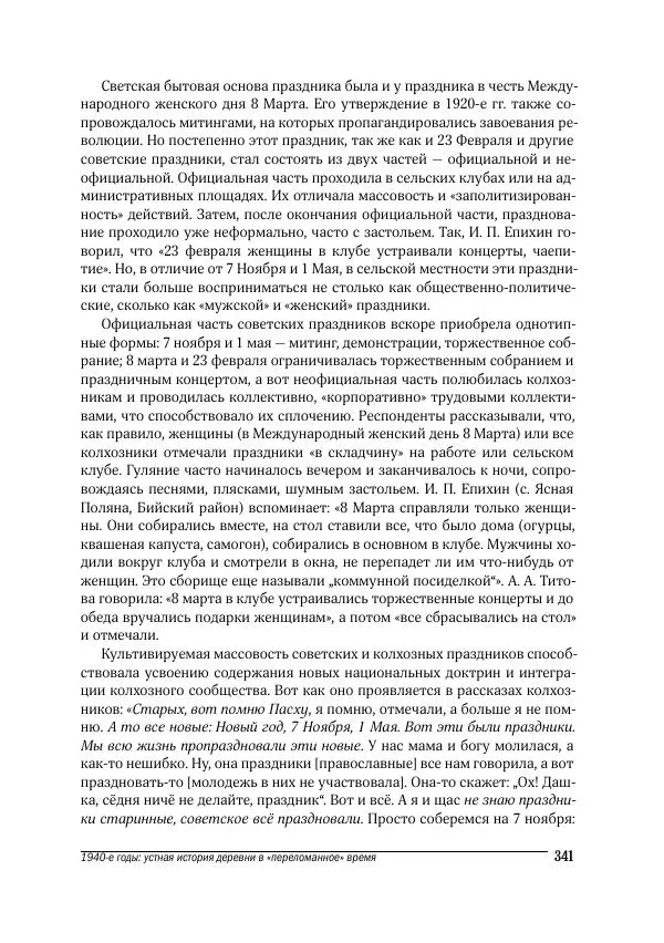 Татьяна Щеглова - Деревня и крестьяне Алтая в XX в. Устная история - Страница № 341