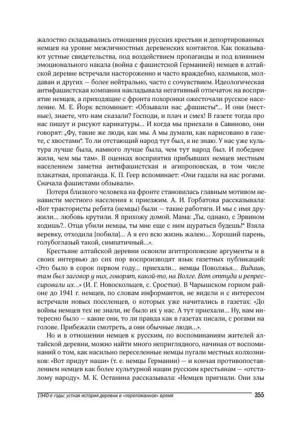 Татьяна Щеглова - Деревня и крестьяне Алтая в XX в. Устная история - Страница № 355