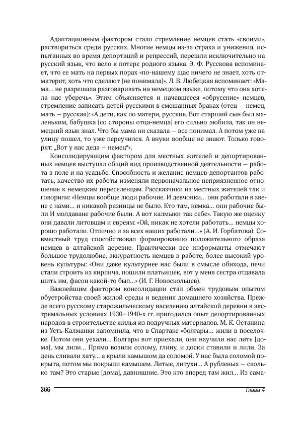 Татьяна Щеглова - Деревня и крестьяне Алтая в XX в. Устная история - Страница № 366