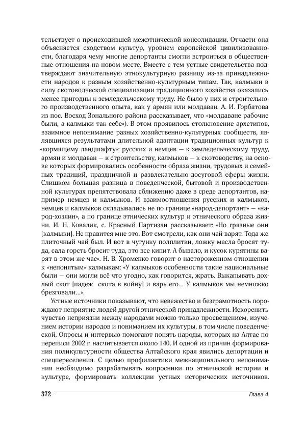 Татьяна Щеглова - Деревня и крестьяне Алтая в XX в. Устная история - Страница № 372