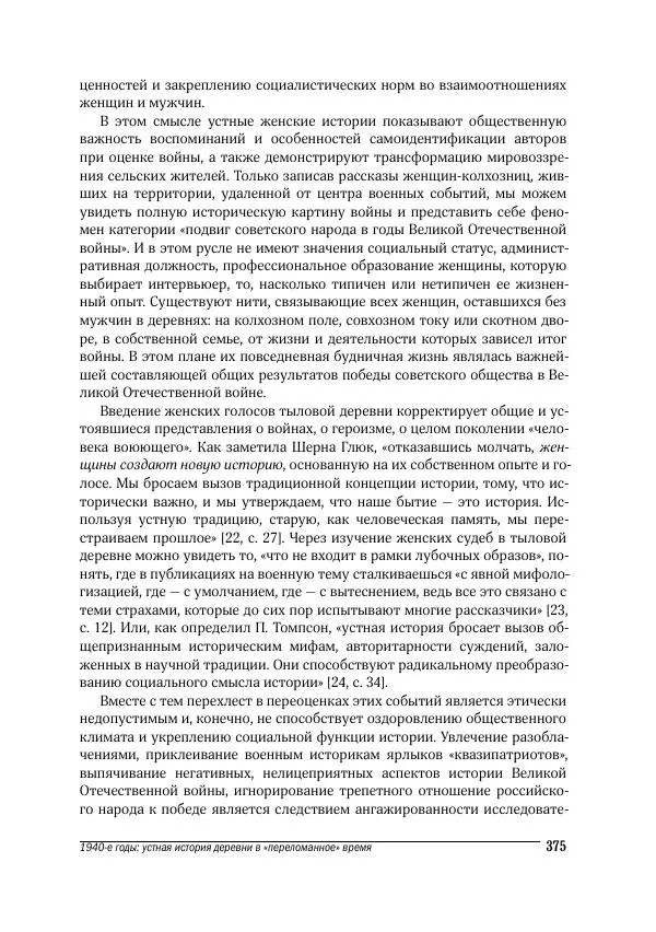 Татьяна Щеглова - Деревня и крестьяне Алтая в XX в. Устная история - Страница № 375