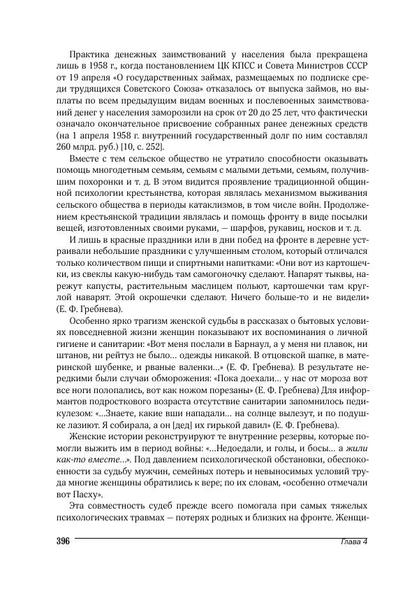 Татьяна Щеглова - Деревня и крестьяне Алтая в XX в. Устная история - Страница № 396