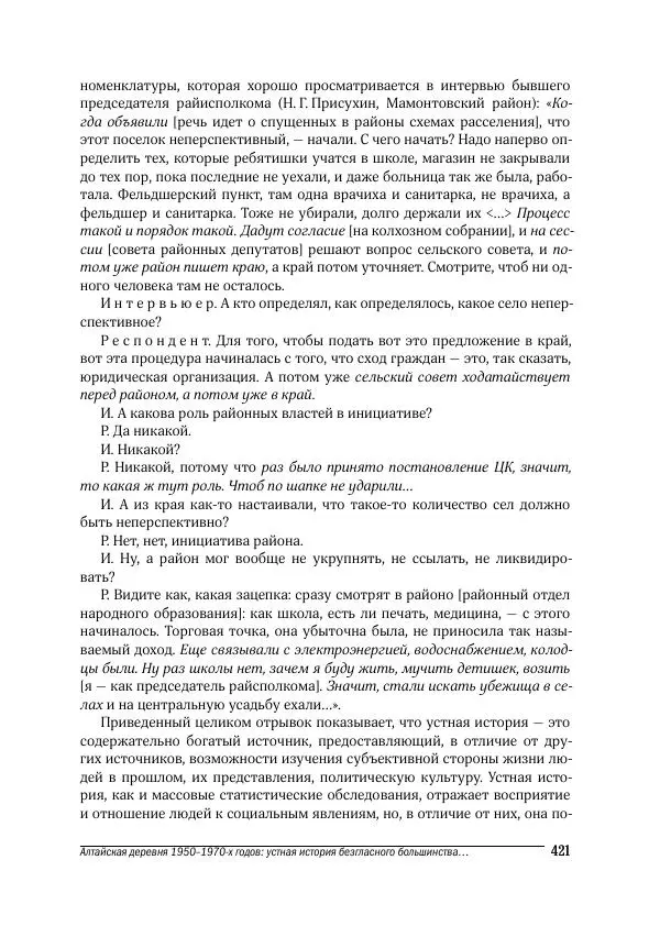 Татьяна Щеглова - Деревня и крестьяне Алтая в XX в. Устная история - Страница № 421