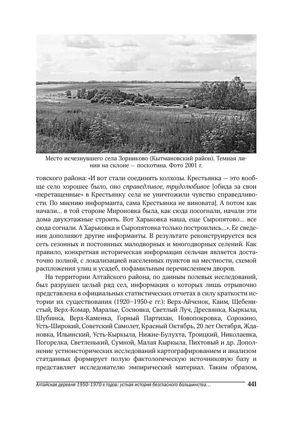 Татьяна Щеглова - Деревня и крестьяне Алтая в XX в. Устная история - Страница № 441