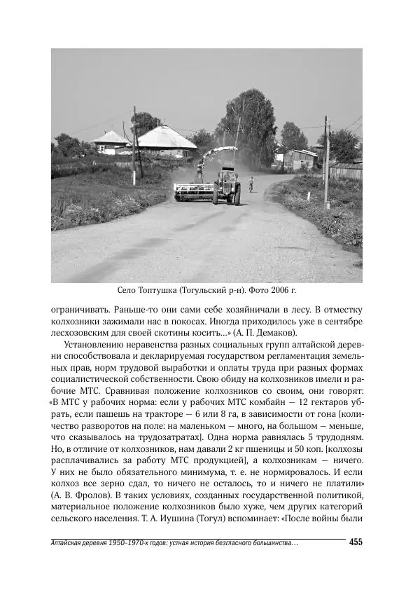 Татьяна Щеглова - Деревня и крестьяне Алтая в XX в. Устная история - Страница № 455