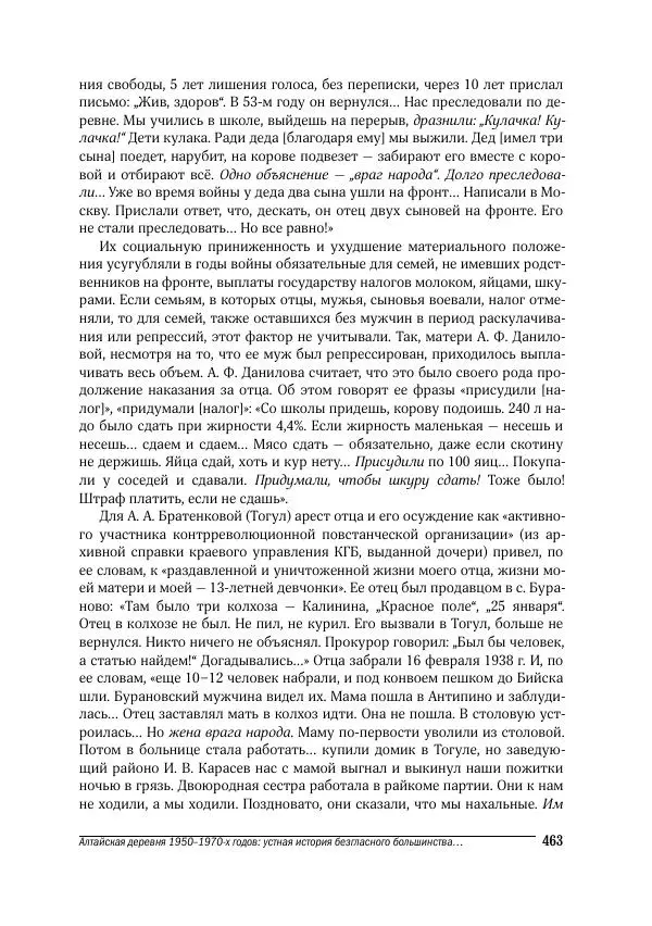 Татьяна Щеглова - Деревня и крестьяне Алтая в XX в. Устная история - Страница № 463