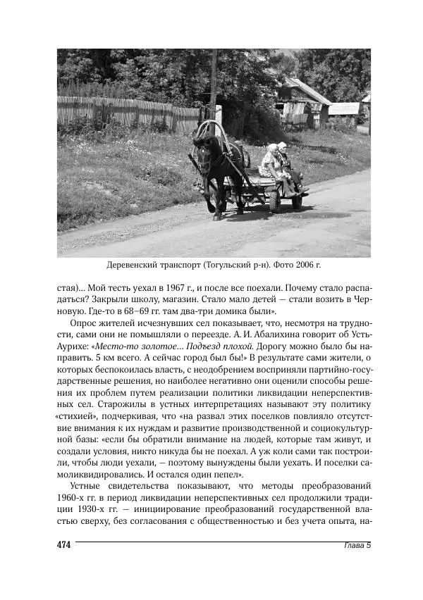 Татьяна Щеглова - Деревня и крестьяне Алтая в XX в. Устная история - Страница № 474