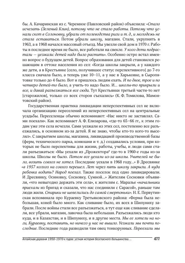 Татьяна Щеглова - Деревня и крестьяне Алтая в XX в. Устная история - Страница № 477