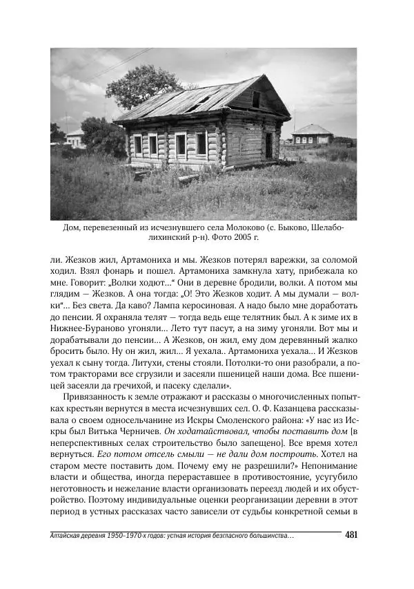 Татьяна Щеглова - Деревня и крестьяне Алтая в XX в. Устная история - Страница № 481