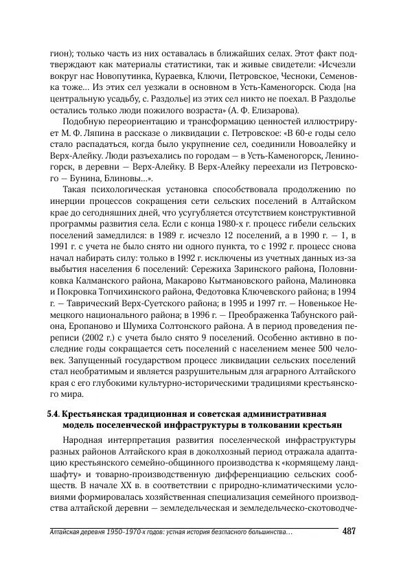 Татьяна Щеглова - Деревня и крестьяне Алтая в XX в. Устная история - Страница № 487