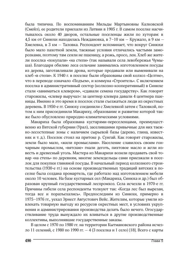 Татьяна Щеглова - Деревня и крестьяне Алтая в XX в. Устная история - Страница № 490