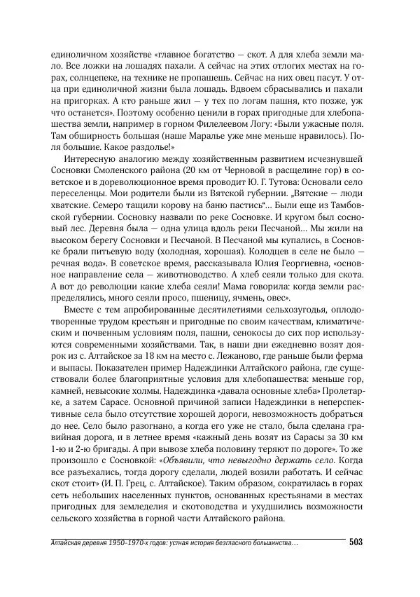 Татьяна Щеглова - Деревня и крестьяне Алтая в XX в. Устная история - Страница № 503