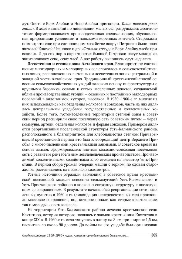Татьяна Щеглова - Деревня и крестьяне Алтая в XX в. Устная история - Страница № 505