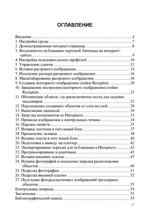 Сергей Громов - Машинная графика и основы САПР: Основные возможности AutoCAD 2000: Практикум - Страница № 3