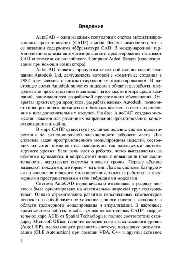Сергей Громов - Машинная графика и основы САПР: Основные возможности AutoCAD 2000: Практикум - Страница № 4