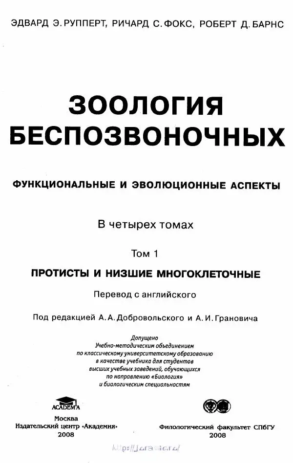 Эдвард Руперт - Зоология беспозвоночных. В 4-х томах. Том 1. Проститы и низшие многоклеточные - Страница № 6