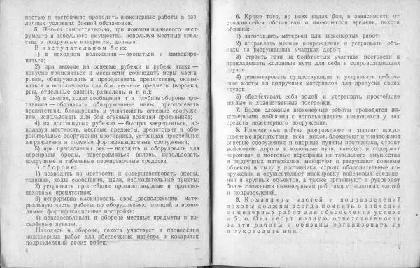  Народный комиссариат обороны Союза ССР - Наставление по инженерному делу для пехоты - Страница № 6