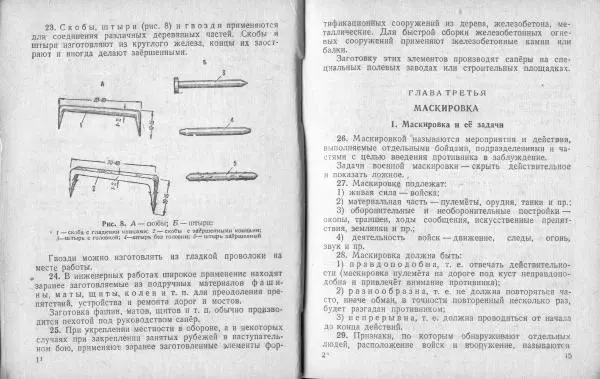  Народный комиссариат обороны Союза ССР - Наставление по инженерному делу для пехоты - Страница № 10