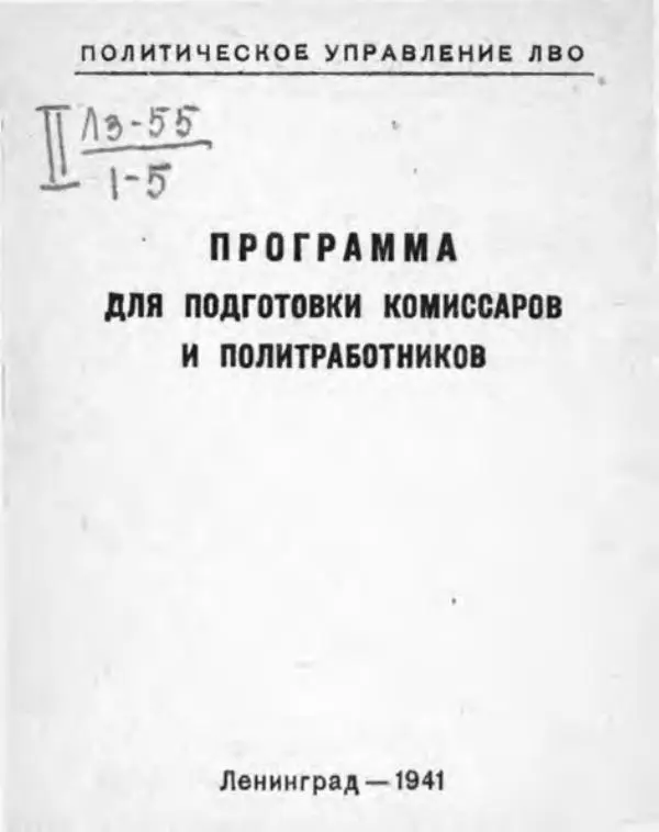  Политическое управление ЛВО - Программа для подготовки комиссаров и политработников - Страница № 2