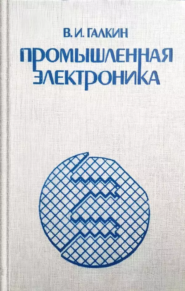 Виталий Галкин - Промышленная электроника : Учебное пособие - Страница № 1 Виталий Галкин - Промышленная электроника : Учебное пособие - Страница № 1