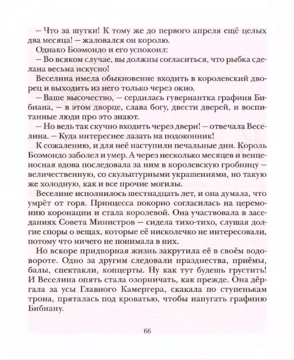 Джанни Родари - Принцесса Веселина. Сказки - Страница № 67