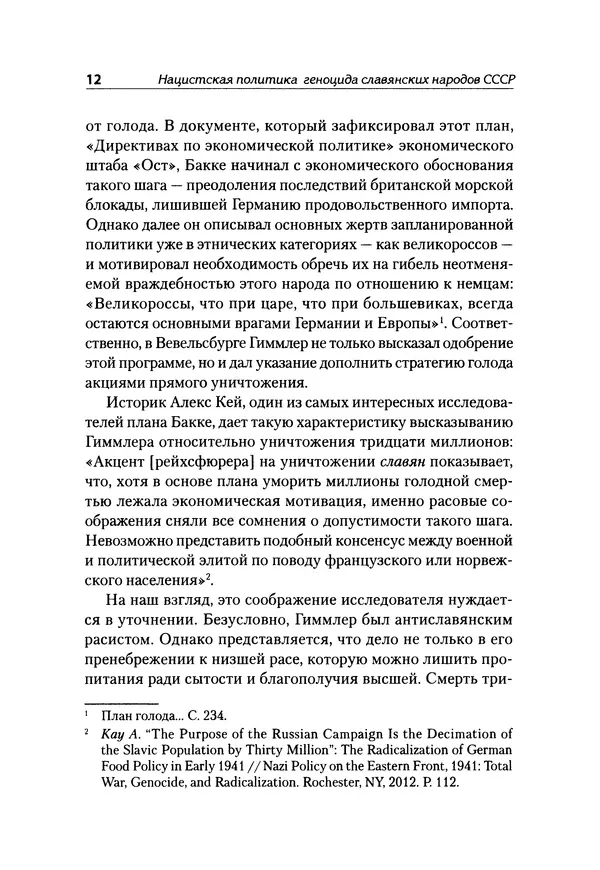 Александр Сотов - Нацистский геноцид славян и колониальные практики  - Страница № 13