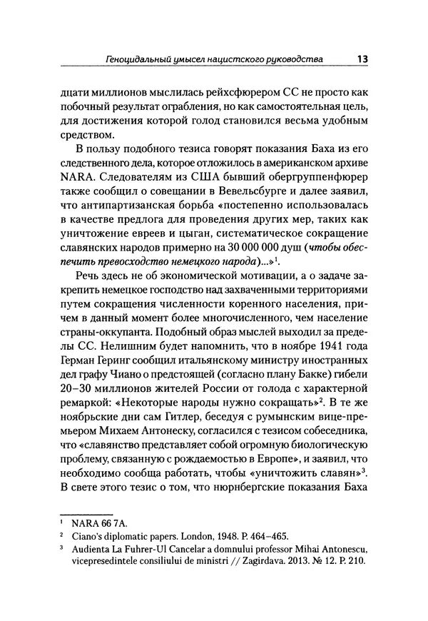 Александр Сотов - Нацистский геноцид славян и колониальные практики  - Страница № 14