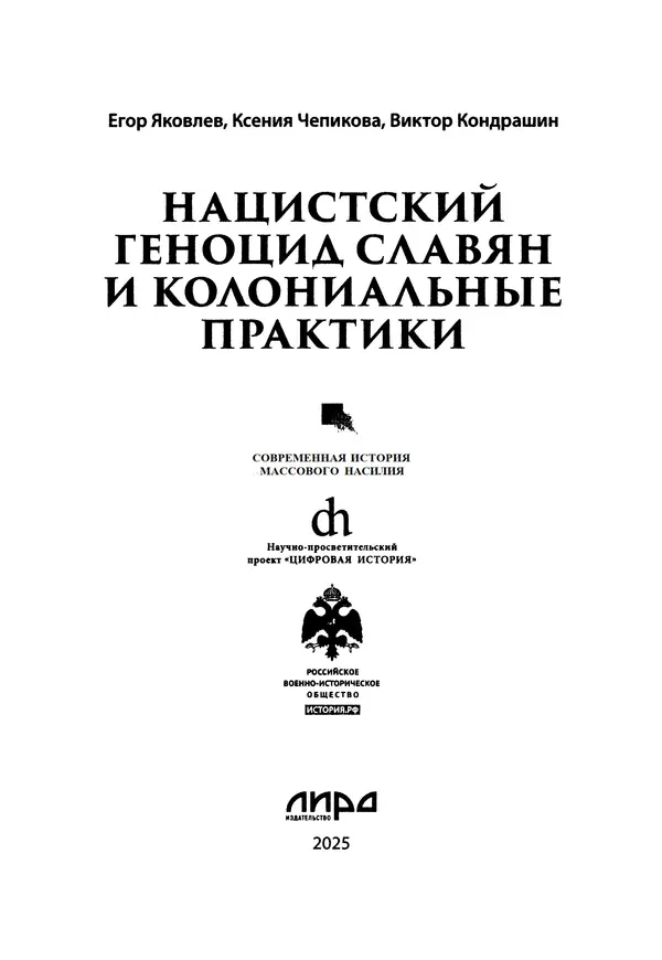Александр Сотов - Нацистский геноцид славян и колониальные практики  - Страница № 2