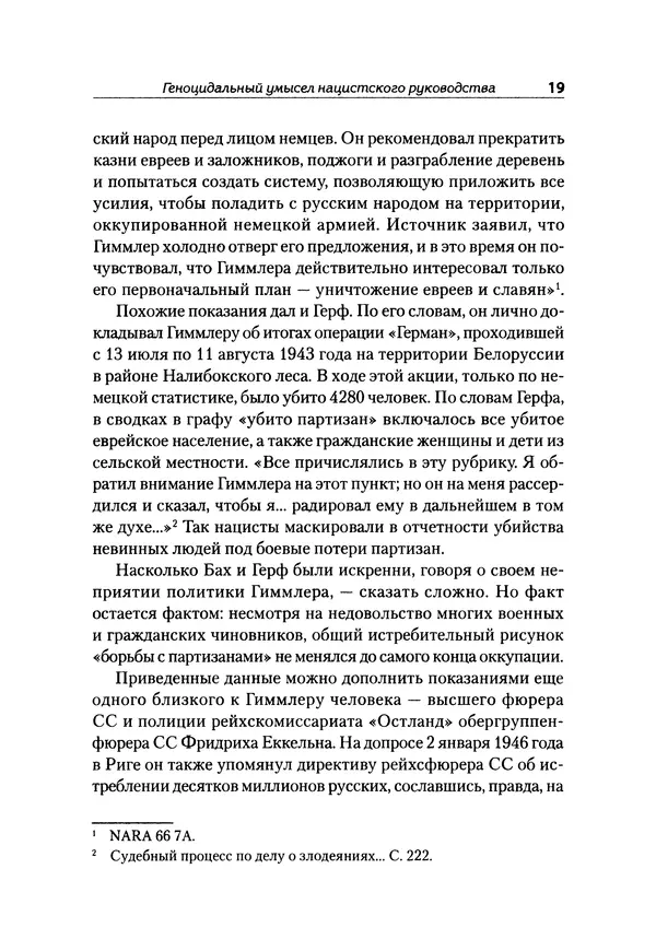 Александр Сотов - Нацистский геноцид славян и колониальные практики  - Страница № 20