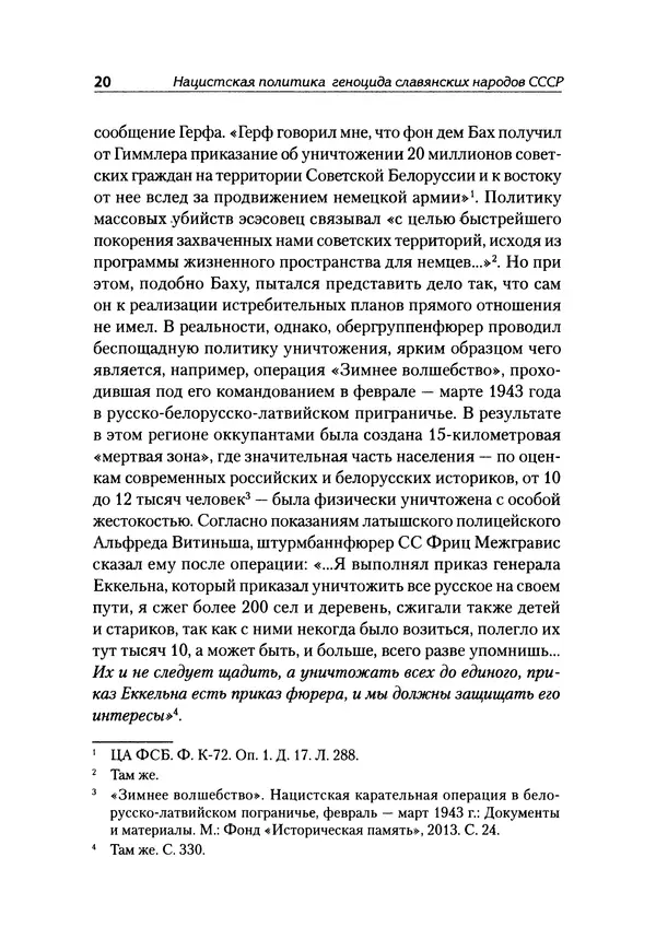 Александр Сотов - Нацистский геноцид славян и колониальные практики  - Страница № 21