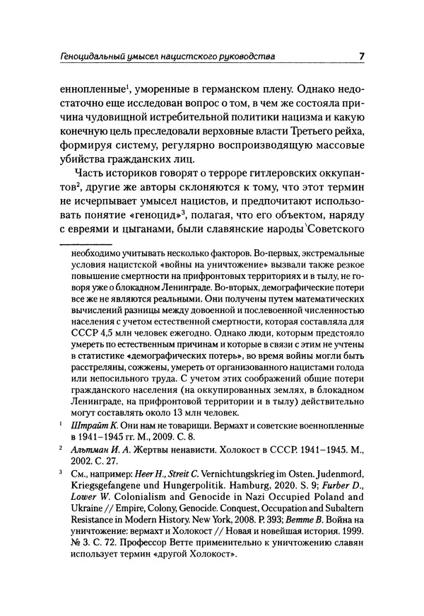 Александр Сотов - Нацистский геноцид славян и колониальные практики  - Страница № 8