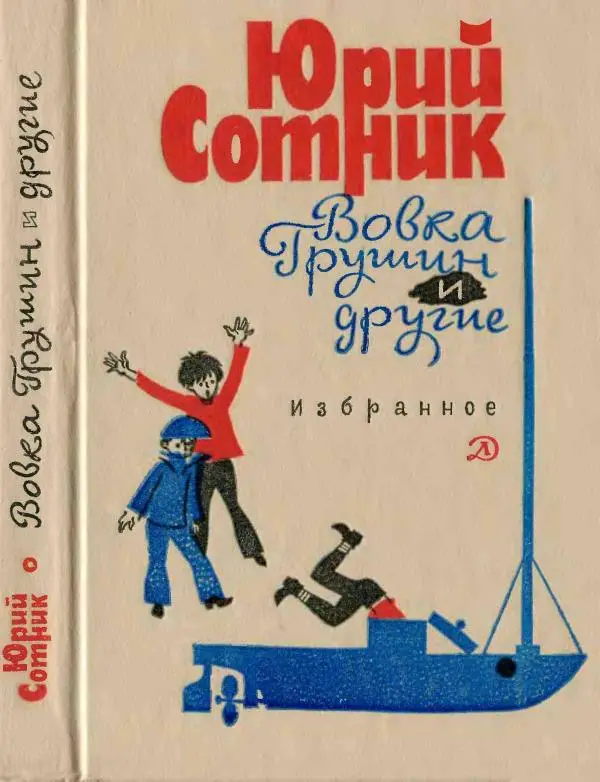 Юрий Сотник - Вовка Грушин и другие. Избранное - Страница № 1