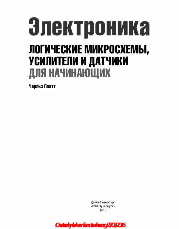 Чарльз Платт - Электроника: логические микросхемы, усилители и датчики для начинающи - Страница № 4