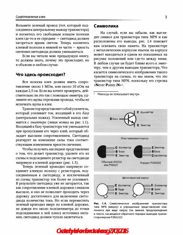 Чарльз Платт - Электроника: логические микросхемы, усилители и датчики для начинающи - Страница № 44